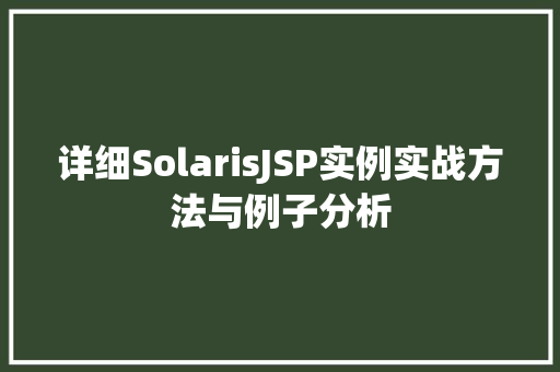详细SolarisJSP实例实战方法与例子分析