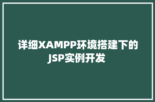 详细XAMPP环境搭建下的JSP实例开发