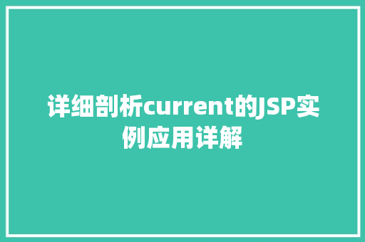 详细剖析current的JSP实例应用详解 第1张 详细剖析current的JSP实例应用详解 第1张