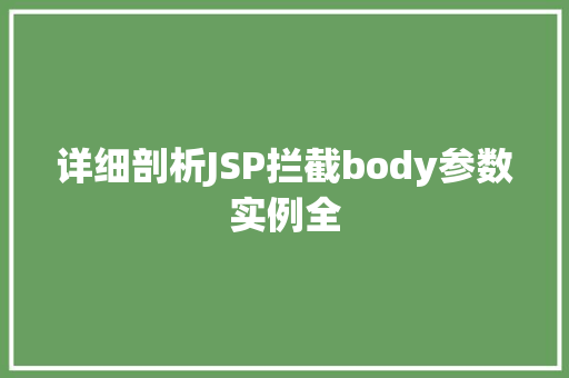详细剖析JSP拦截body参数实例全