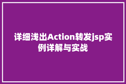详细浅出Action转发jsp实例详解与实战