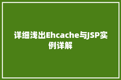 详细浅出Ehcache与JSP实例详解