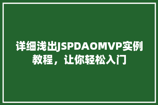 详细浅出JSPDAOMVP实例教程，让你轻松入门