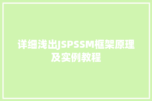 详细浅出JSPSSM框架原理及实例教程