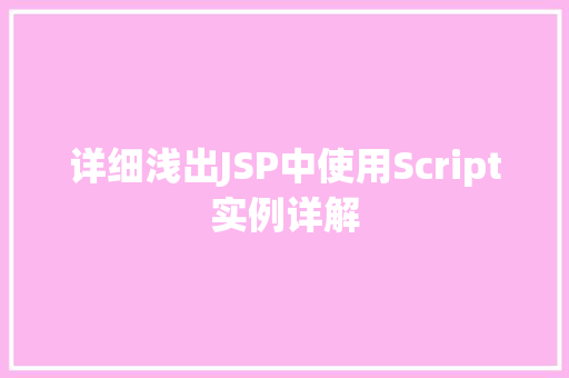详细浅出JSP中使用Script实例详解