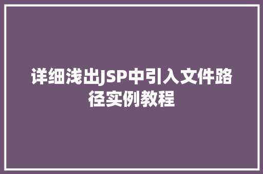 详细浅出JSP中引入文件路径实例教程