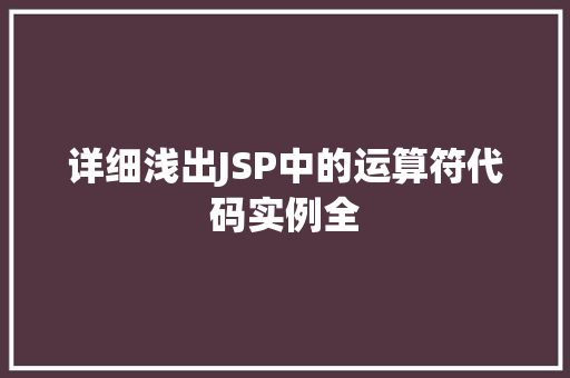 详细浅出JSP中的运算符代码实例全