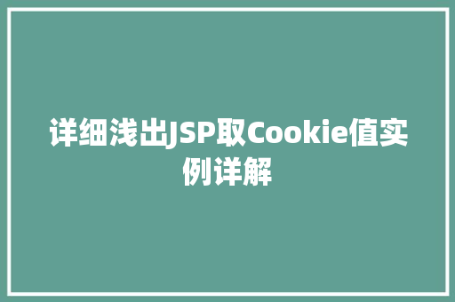 详细浅出JSP取Cookie值实例详解