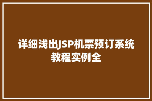 详细浅出JSP机票预订系统教程实例全