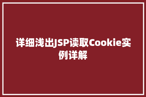 详细浅出JSP读取Cookie实例详解