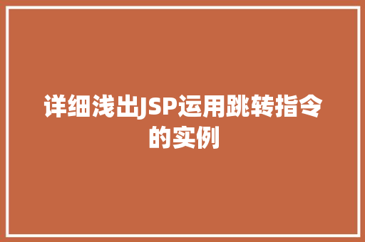 详细浅出JSP运用跳转指令的实例