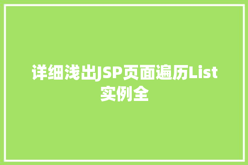 详细浅出JSP页面遍历List实例全