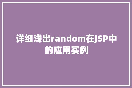 详细浅出random在JSP中的应用实例