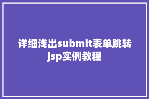 详细浅出submit表单跳转jsp实例教程  第1张