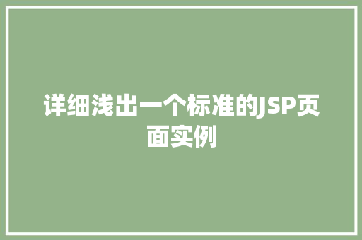 详细浅出一个标准的JSP页面实例  第1张