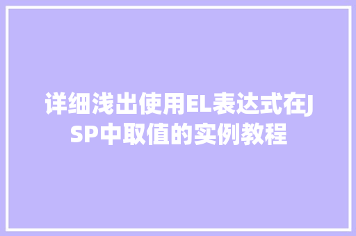 详细浅出使用EL表达式在JSP中取值的实例教程