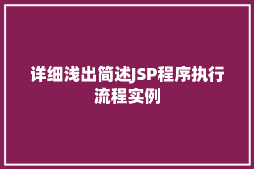 详细浅出简述JSP程序执行流程实例