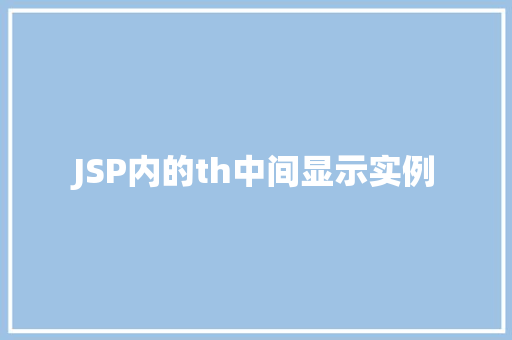 JSP内的th中间显示实例  第1张