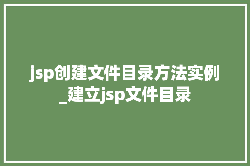 jsp创建文件目录方法实例_建立jsp文件目录  第1张