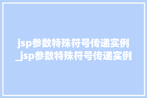 jsp参数特殊符号传递实例_jsp参数特殊符号传递实例分析  第1张
