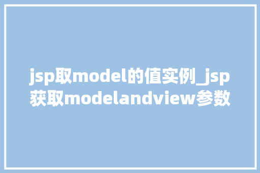 jsp取model的值实例_jsp获取modelandview参数 第1张 jsp取model的值实例_jsp获取modelandview参数 第1张