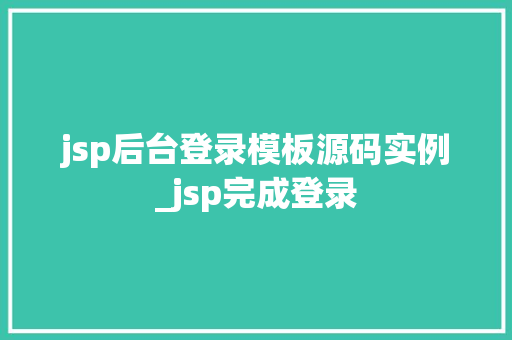 jsp后台登录模板源码实例_jsp完成登录 第1张 jsp后台登录模板源码实例_jsp完成登录 第1张