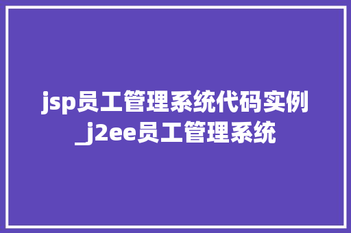 jsp员工管理系统代码实例_j2ee员工管理系统  第1张