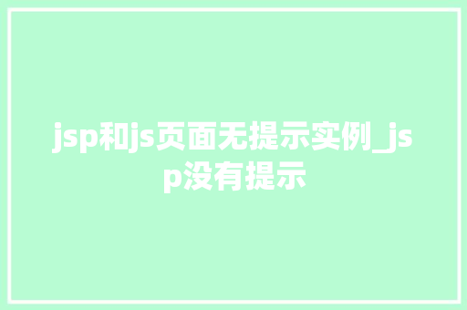 jsp和js页面无提示实例_jsp没有提示  第1张