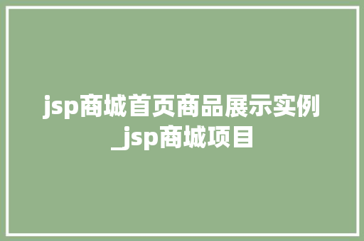 jsp商城首页商品展示实例_jsp商城项目  第1张