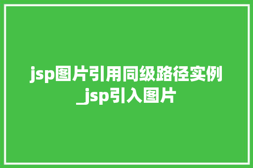 jsp图片引用同级路径实例_jsp引入图片