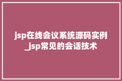 jsp在线会议系统源码实例_jsp常见的会话技术  第1张