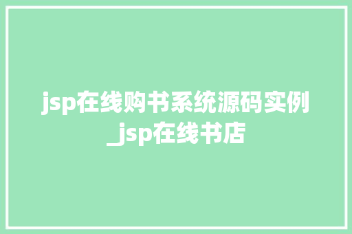 jsp在线购书系统源码实例_jsp在线书店 第1张 jsp在线购书系统源码实例_jsp在线书店 第1张