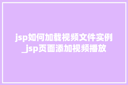 jsp如何加载视频文件实例_jsp页面添加视频播放  第1张