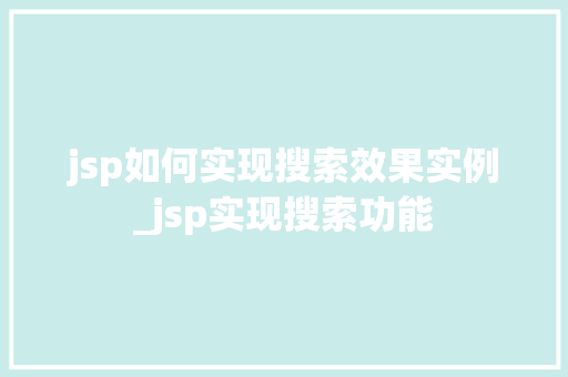 jsp如何实现搜索效果实例_jsp实现搜索功能 第1张 jsp如何实现搜索效果实例_jsp实现搜索功能 第1张