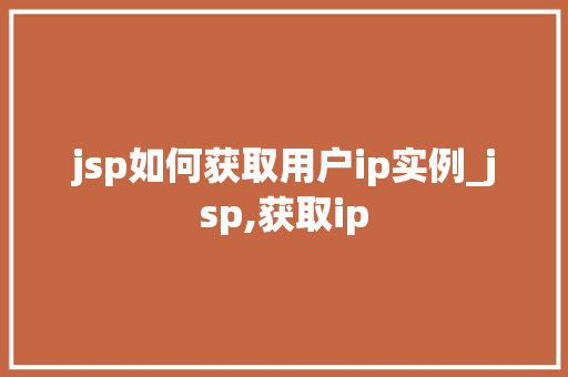 jsp如何获取用户ip实例_jsp,获取ip  第1张