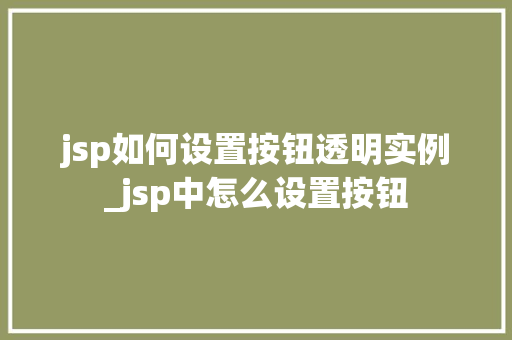 jsp如何设置按钮透明实例_jsp中怎么设置按钮  第1张