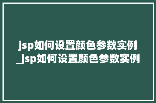 jsp如何设置颜色参数实例_jsp如何设置颜色参数实例图片 第1张 jsp如何设置颜色参数实例_jsp如何设置颜色参数实例图片 第1张