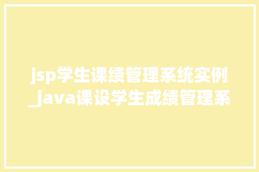 jsp学生课绩管理系统实例_java课设学生成绩管理系统  第1张