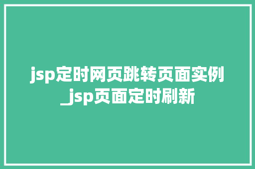 jsp定时网页跳转页面实例_jsp页面定时刷新  第1张