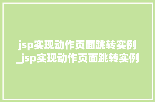jsp实现动作页面跳转实例_jsp实现动作页面跳转实例的方法  第1张