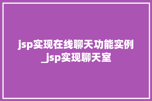 jsp实现在线聊天功能实例_jsp实现聊天室  第1张