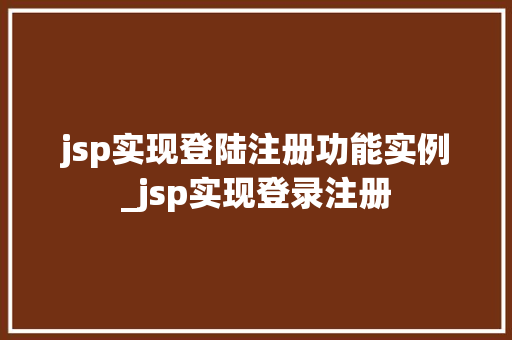 jsp实现登陆注册功能实例_jsp实现登录注册 第1张 jsp实现登陆注册功能实例_jsp实现登录注册 第1张