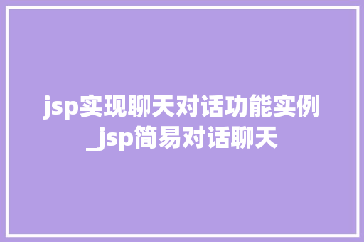 jsp实现聊天对话功能实例_jsp简易对话聊天 第1张 jsp实现聊天对话功能实例_jsp简易对话聊天 第1张
