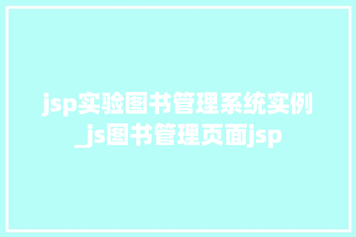 jsp实验图书管理系统实例_js图书管理页面jsp 第1张 jsp实验图书管理系统实例_js图书管理页面jsp 第1张