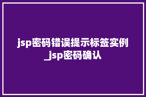 jsp密码错误提示标签实例_jsp密码确认  第1张