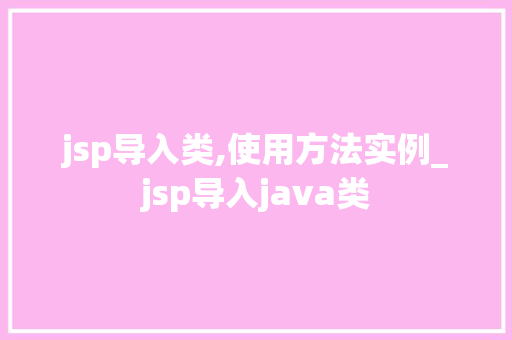 jsp导入类,使用方法实例_jsp导入java类