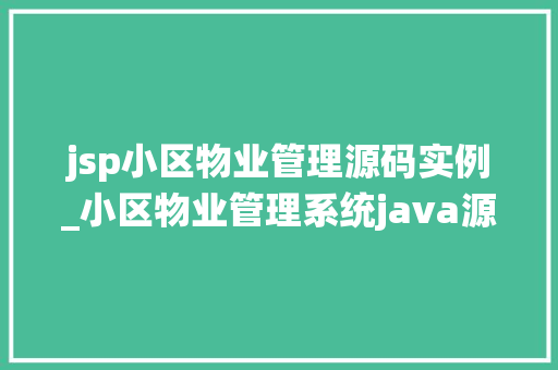 jsp小区物业管理源码实例_小区物业管理系统java源代码  第1张