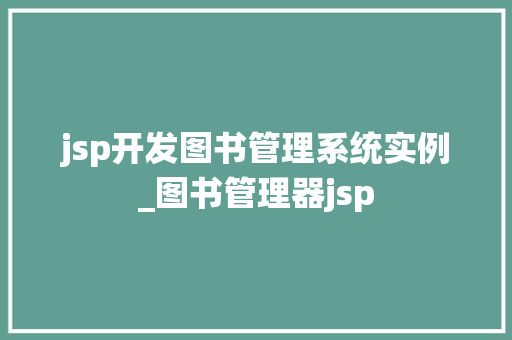 jsp开发图书管理系统实例_图书管理器jsp