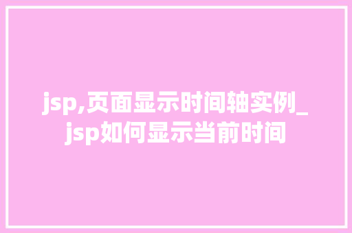 jsp,页面显示时间轴实例_jsp如何显示当前时间