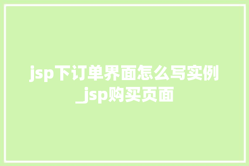 jsp下订单界面怎么写实例_jsp购买页面 第1张 jsp下订单界面怎么写实例_jsp购买页面 第1张